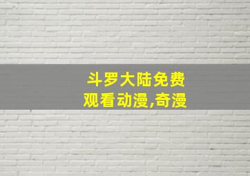 斗罗大陆免费观看动漫,奇漫