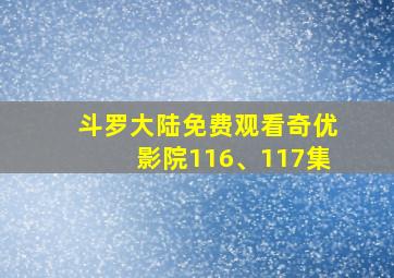 斗罗大陆免费观看奇优影院116、117集