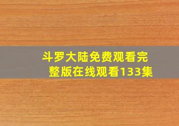 斗罗大陆免费观看完整版在线观看133集