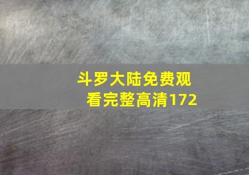 斗罗大陆免费观看完整高清172