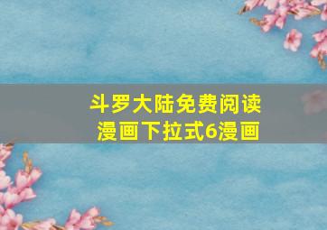 斗罗大陆免费阅读漫画下拉式6漫画