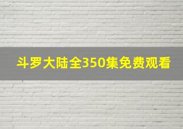 斗罗大陆全350集免费观看