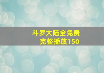 斗罗大陆全免费完整播放150