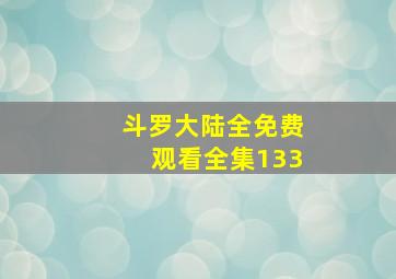 斗罗大陆全免费观看全集133