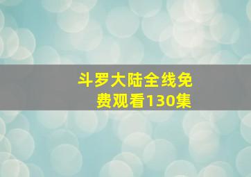 斗罗大陆全线免费观看130集