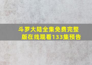 斗罗大陆全集免费完整版在线观看133集预告