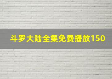 斗罗大陆全集免费播放150