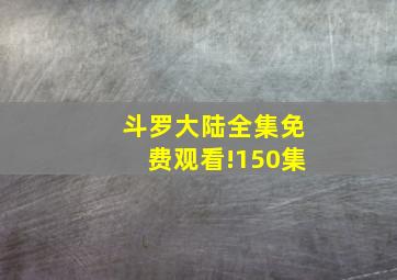 斗罗大陆全集免费观看!150集