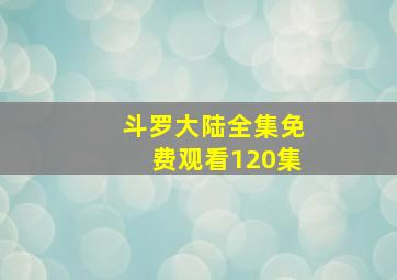 斗罗大陆全集免费观看120集