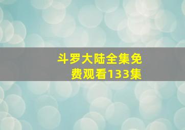 斗罗大陆全集免费观看133集