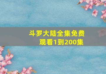 斗罗大陆全集免费观看1到200集