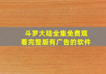 斗罗大陆全集免费观看完整版有广告的软件