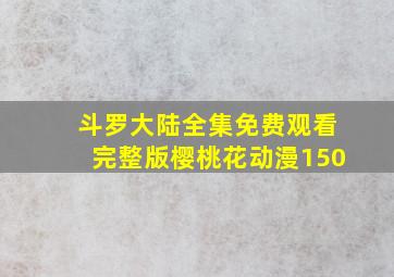 斗罗大陆全集免费观看完整版樱桃花动漫150