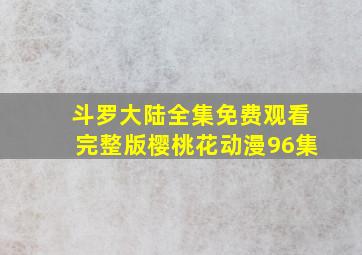 斗罗大陆全集免费观看完整版樱桃花动漫96集