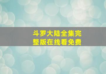 斗罗大陆全集完整版在线看免费