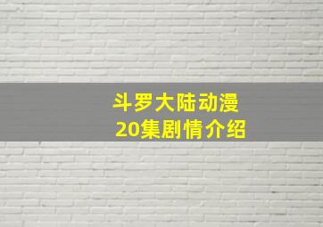 斗罗大陆动漫20集剧情介绍