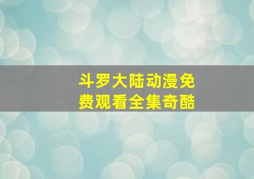 斗罗大陆动漫免费观看全集奇酷