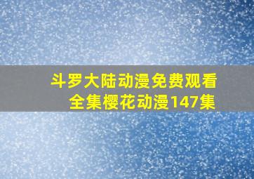 斗罗大陆动漫免费观看全集樱花动漫147集