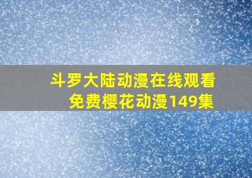 斗罗大陆动漫在线观看免费樱花动漫149集