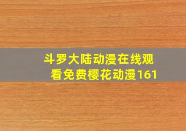 斗罗大陆动漫在线观看免费樱花动漫161