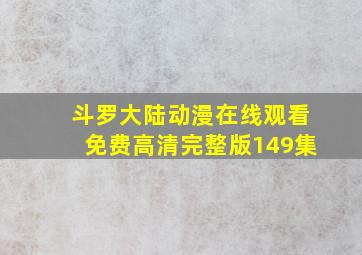 斗罗大陆动漫在线观看免费高清完整版149集