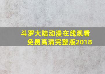 斗罗大陆动漫在线观看免费高清完整版2018