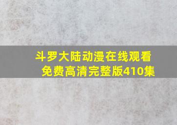 斗罗大陆动漫在线观看免费高清完整版410集