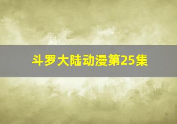 斗罗大陆动漫第25集