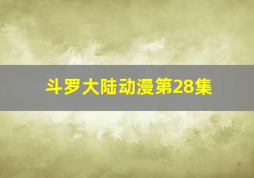 斗罗大陆动漫第28集