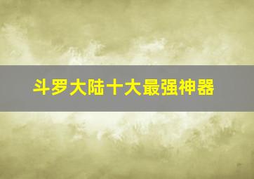 斗罗大陆十大最强神器