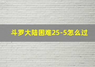 斗罗大陆困难25-5怎么过