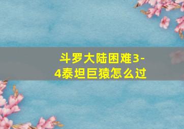 斗罗大陆困难3-4泰坦巨猿怎么过