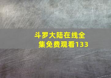 斗罗大陆在线全集免费观看133