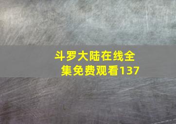 斗罗大陆在线全集免费观看137