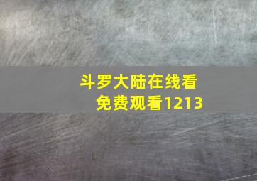 斗罗大陆在线看免费观看1213