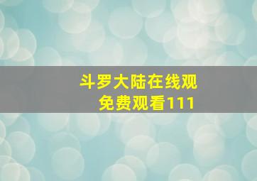 斗罗大陆在线观免费观看111