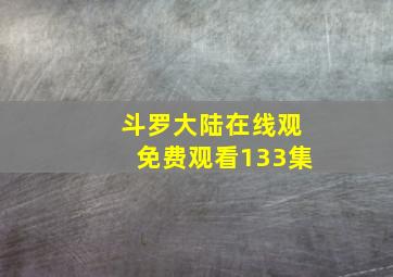 斗罗大陆在线观免费观看133集