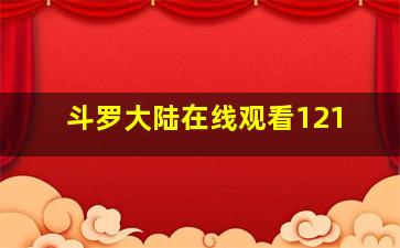 斗罗大陆在线观看121