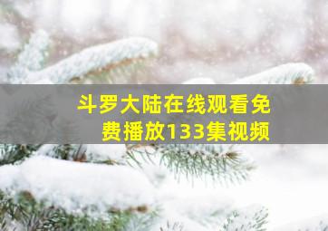 斗罗大陆在线观看免费播放133集视频