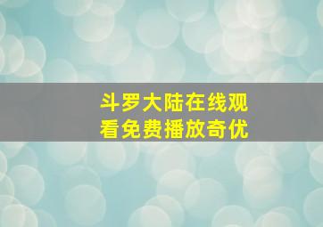 斗罗大陆在线观看免费播放奇优