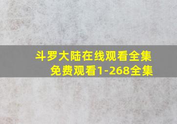 斗罗大陆在线观看全集免费观看1-268全集