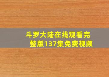 斗罗大陆在线观看完整版137集免费视频