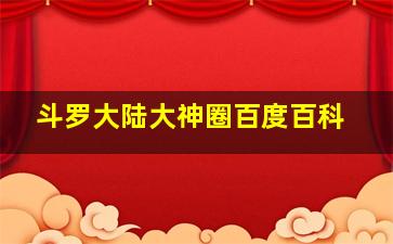 斗罗大陆大神圈百度百科