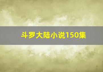 斗罗大陆小说150集