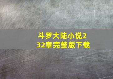 斗罗大陆小说232章完整版下载