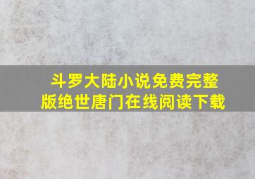 斗罗大陆小说免费完整版绝世唐门在线阅读下载