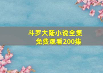 斗罗大陆小说全集免费观看200集