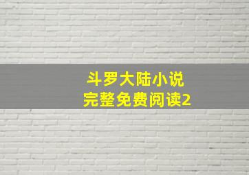 斗罗大陆小说完整免费阅读2