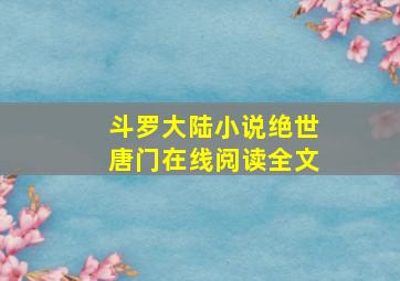 斗罗大陆小说绝世唐门在线阅读全文