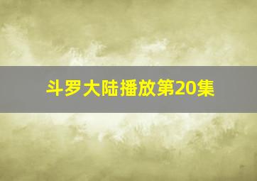 斗罗大陆播放第20集